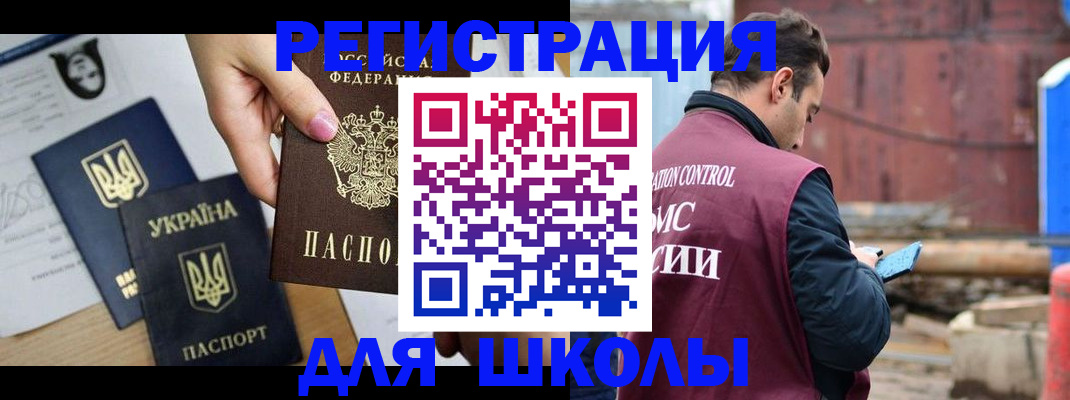 временная регистрация для школы в Севастополе