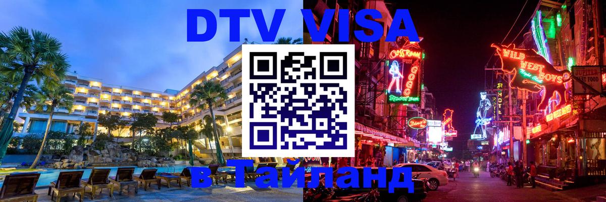 Сколько стоит виза DTV в Тайланд 