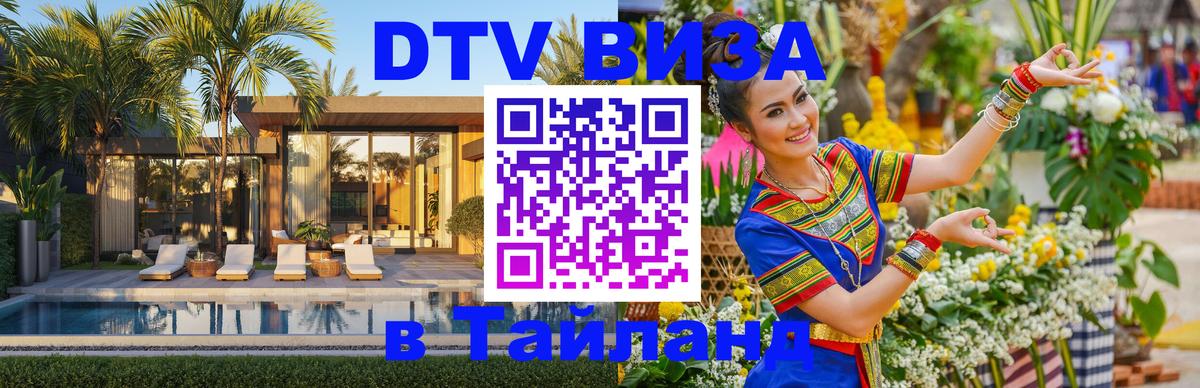 DTV Виза в Тайланд для россиян Севастополь 