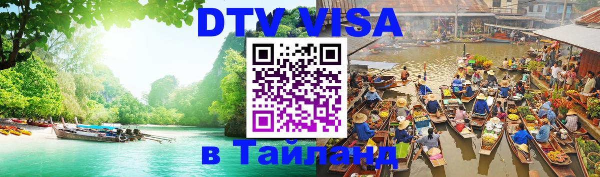 DTV Visa Thailand — прайс и условия, виза без дополнительных документов - 04.10.2025 